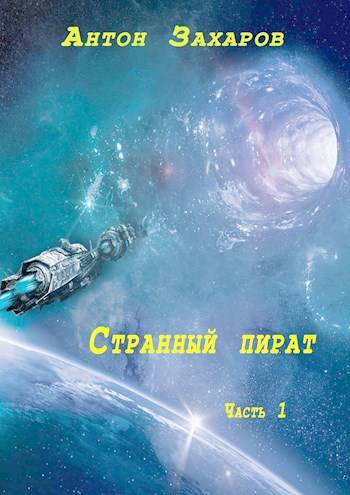 Странный Пират