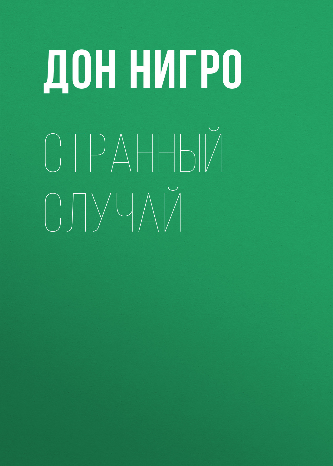 Странный случай