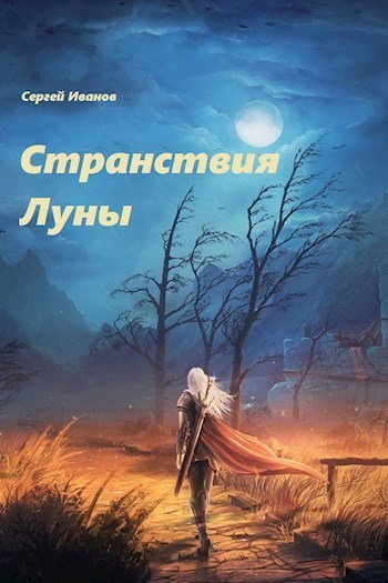 Странствия Луны (СИ)
