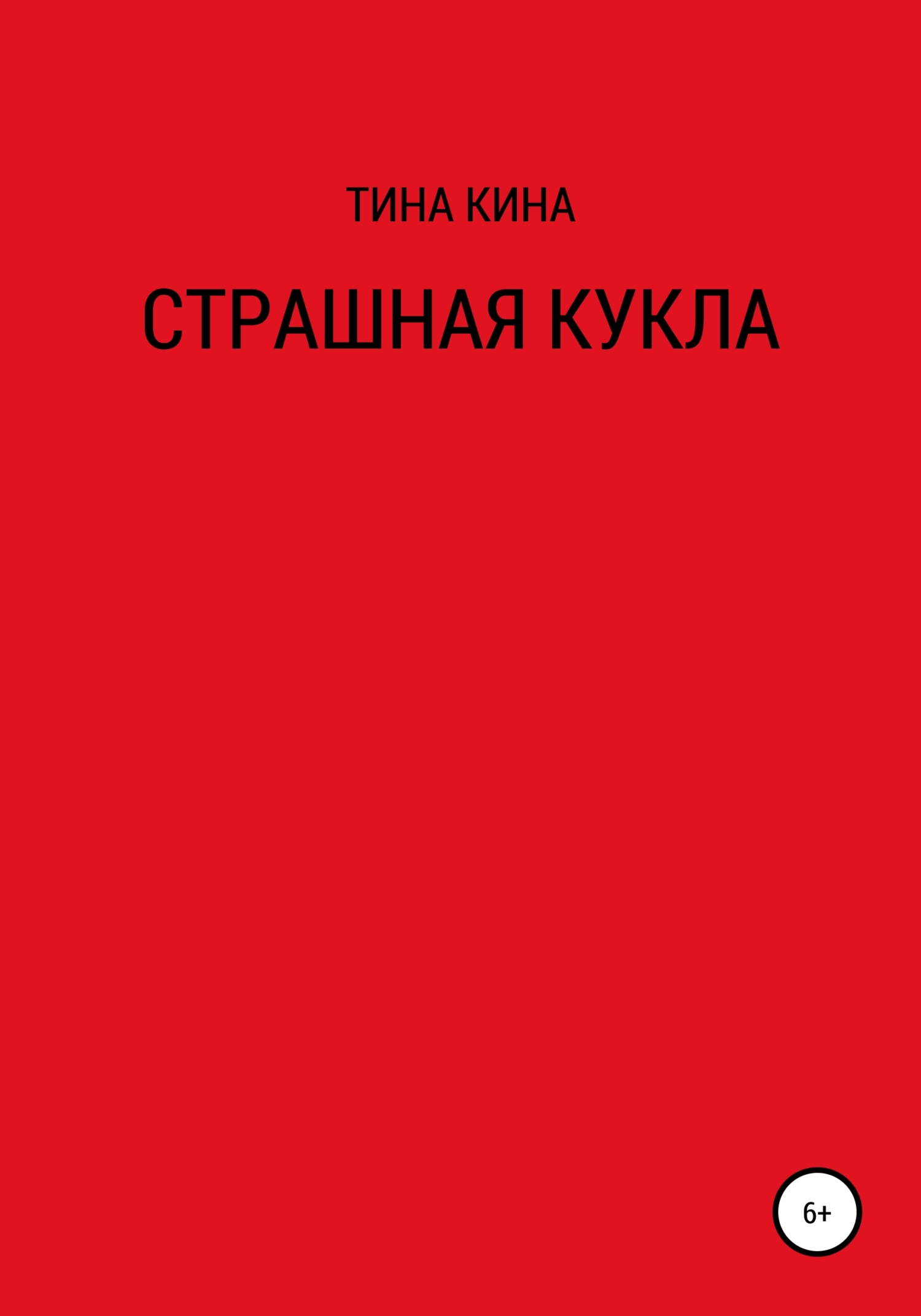 Страшная кукла