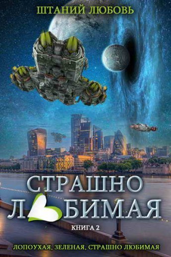 Страшно любимая (СИ)