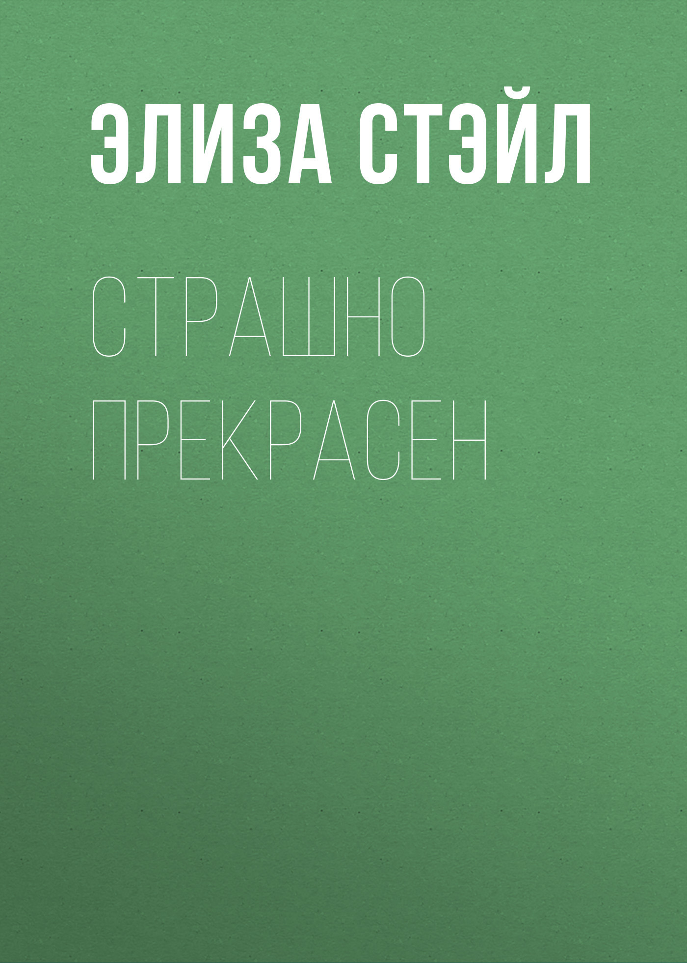Страшно прекрасен