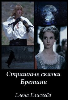 Страшные сказки Бретани (СИ)