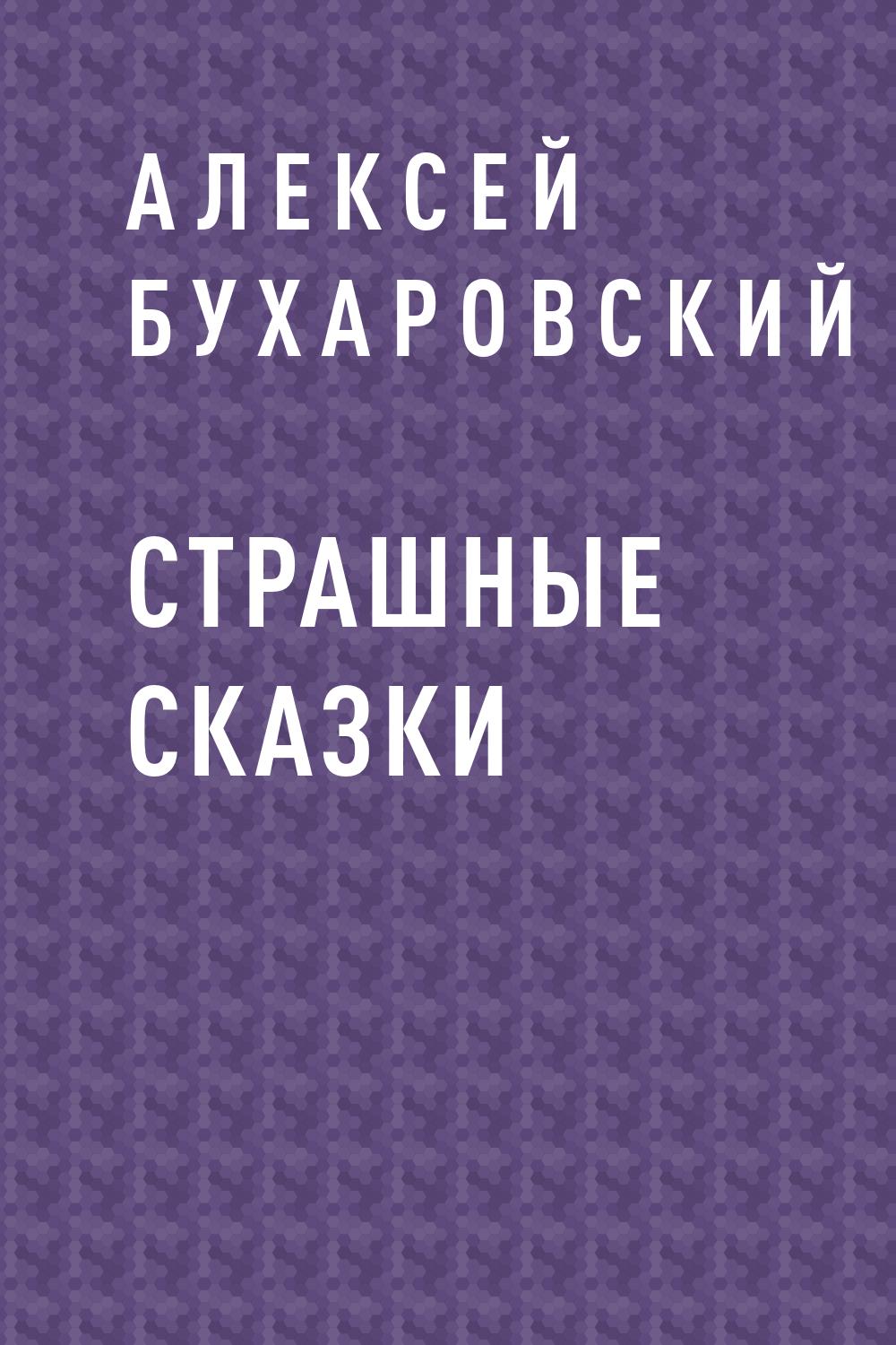 Страшные сказки