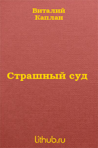 Страшный суд