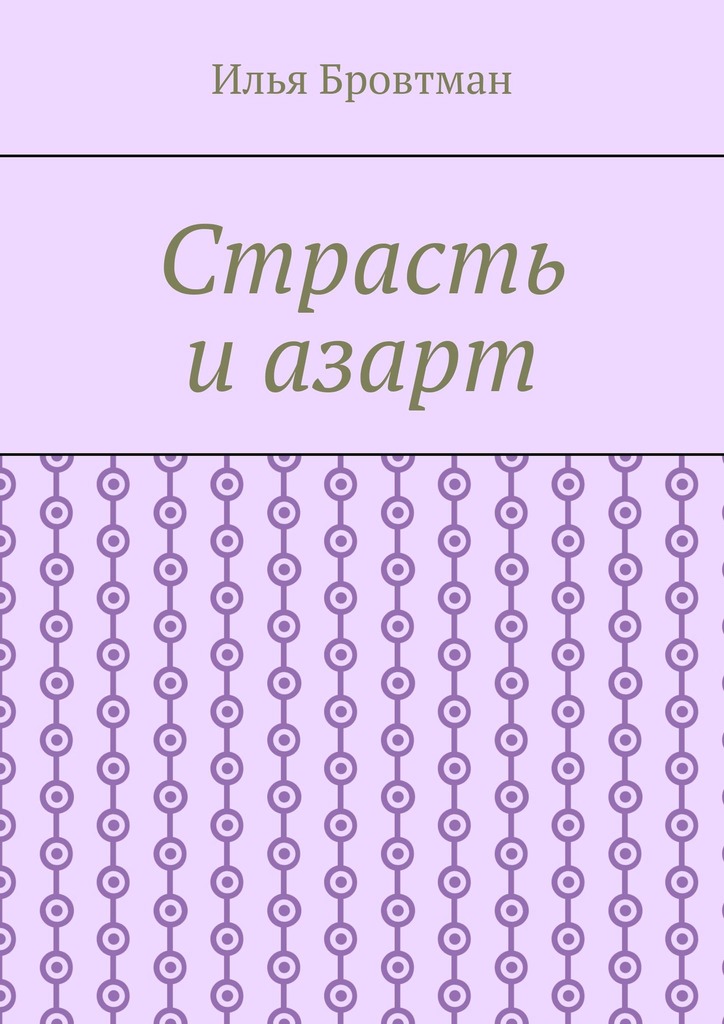 Страсть и азарт