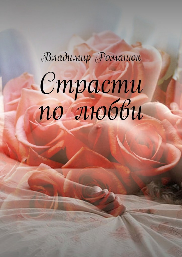 Страсти по любви