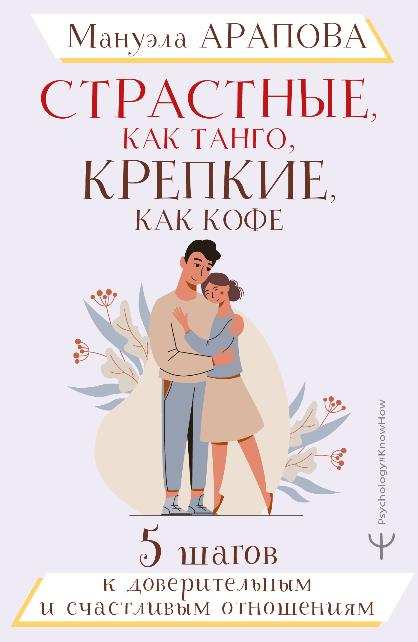 Страстные, как танго, крепкие, как кофе. 5&nbsp;шагов к доверительным и счастливым отношениям