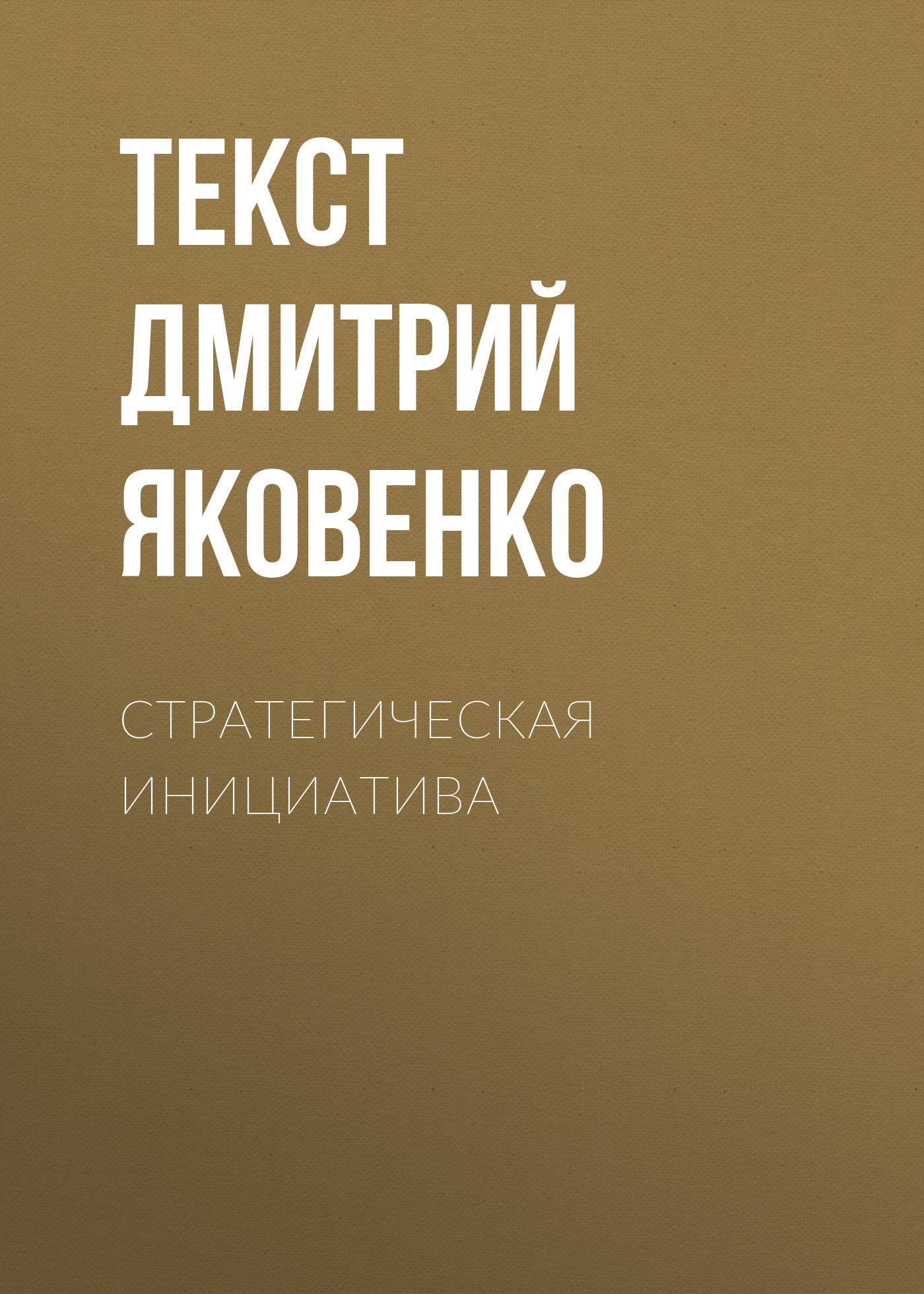 Стратегическая инициатива