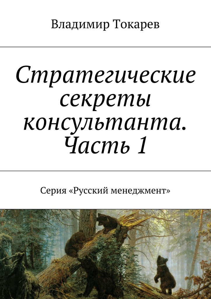 Стратегические секреты консультанта. Часть&nbsp;1