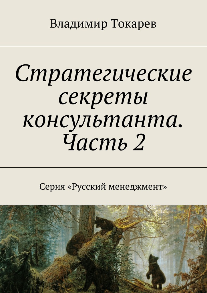 Стратегические секреты консультанта. Часть&nbsp;2