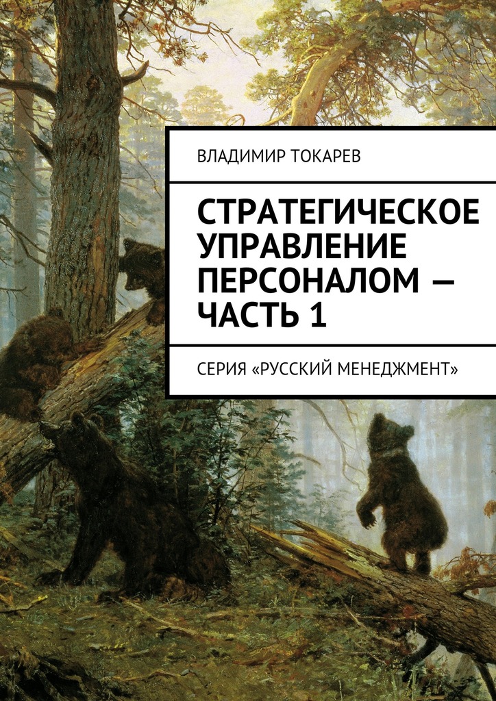 Стратегическое управление персоналом&nbsp;– Часть&nbsp;1
