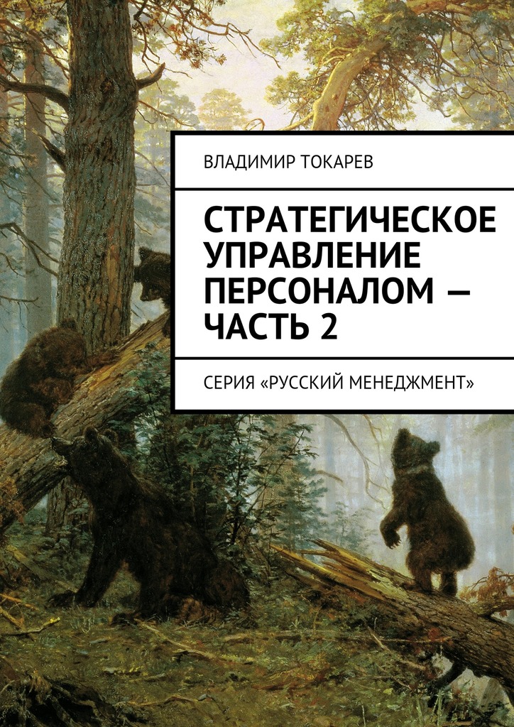 Стратегическое управление персоналом&nbsp;– Часть&nbsp;2