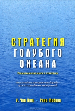 Стратегия голубого океана