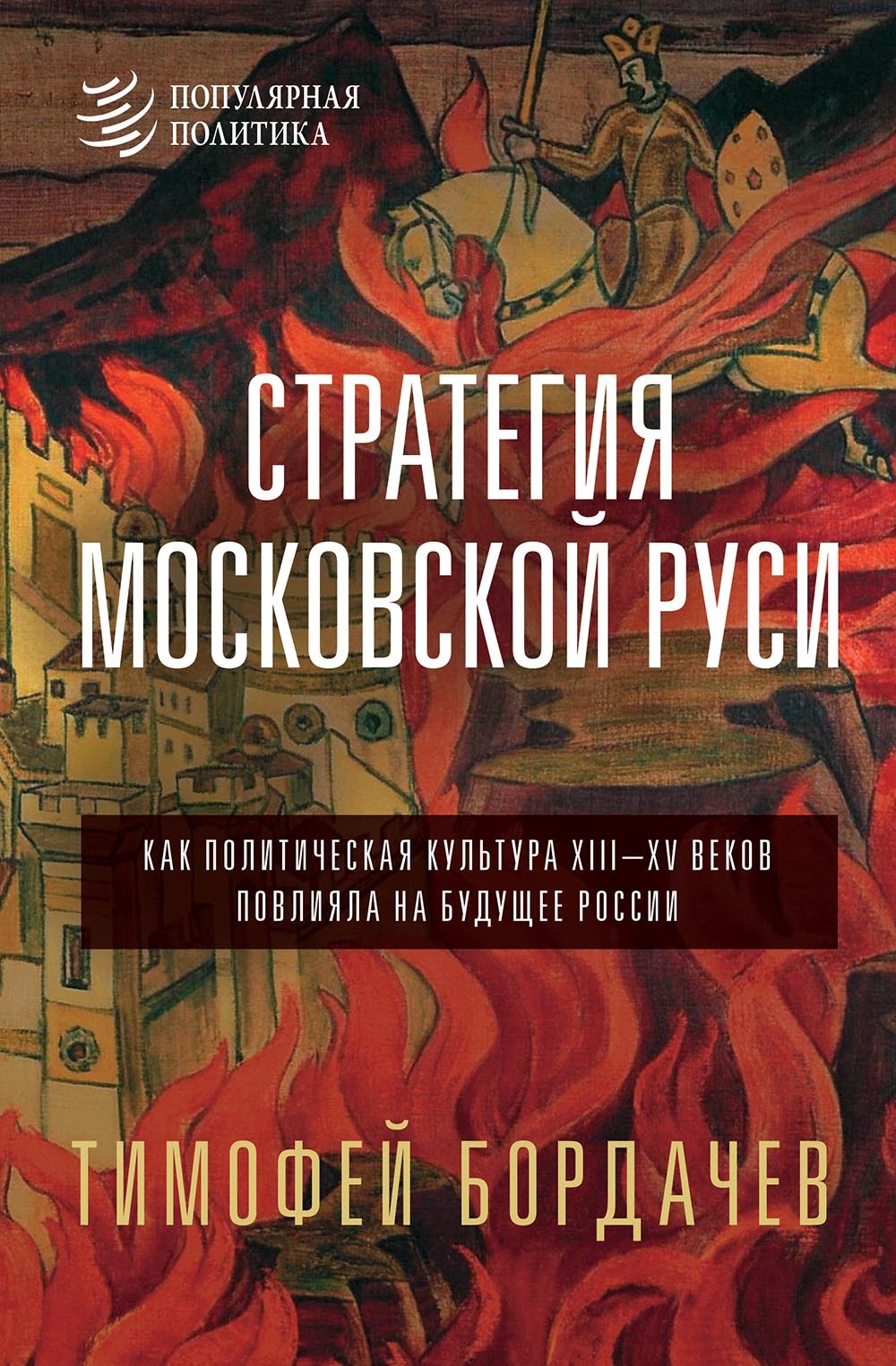 Стратегия Московской Руси. Как политическая культура XIII–XV&nbsp;веков повлияла на будущее России