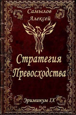 Стратегия Превосходства (СИ)