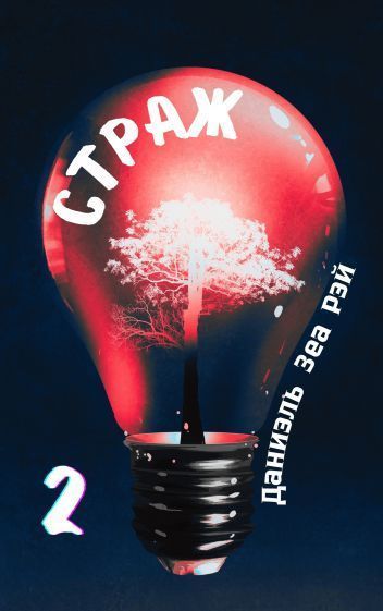 Страж. Часть 2 (СИ)