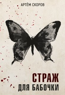 Страж для бабочки (СИ)