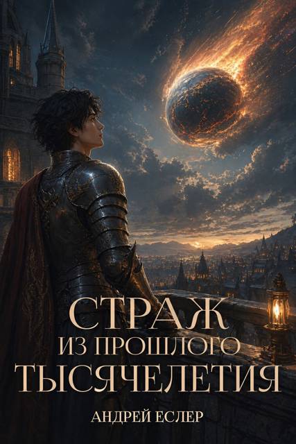 Страж из прошлого тысячелетия