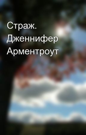 Страж (ЛП)
