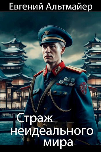 Страж неидеального мира (СИ)