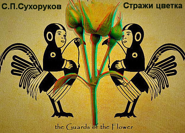 Стражи цветка (СИ)