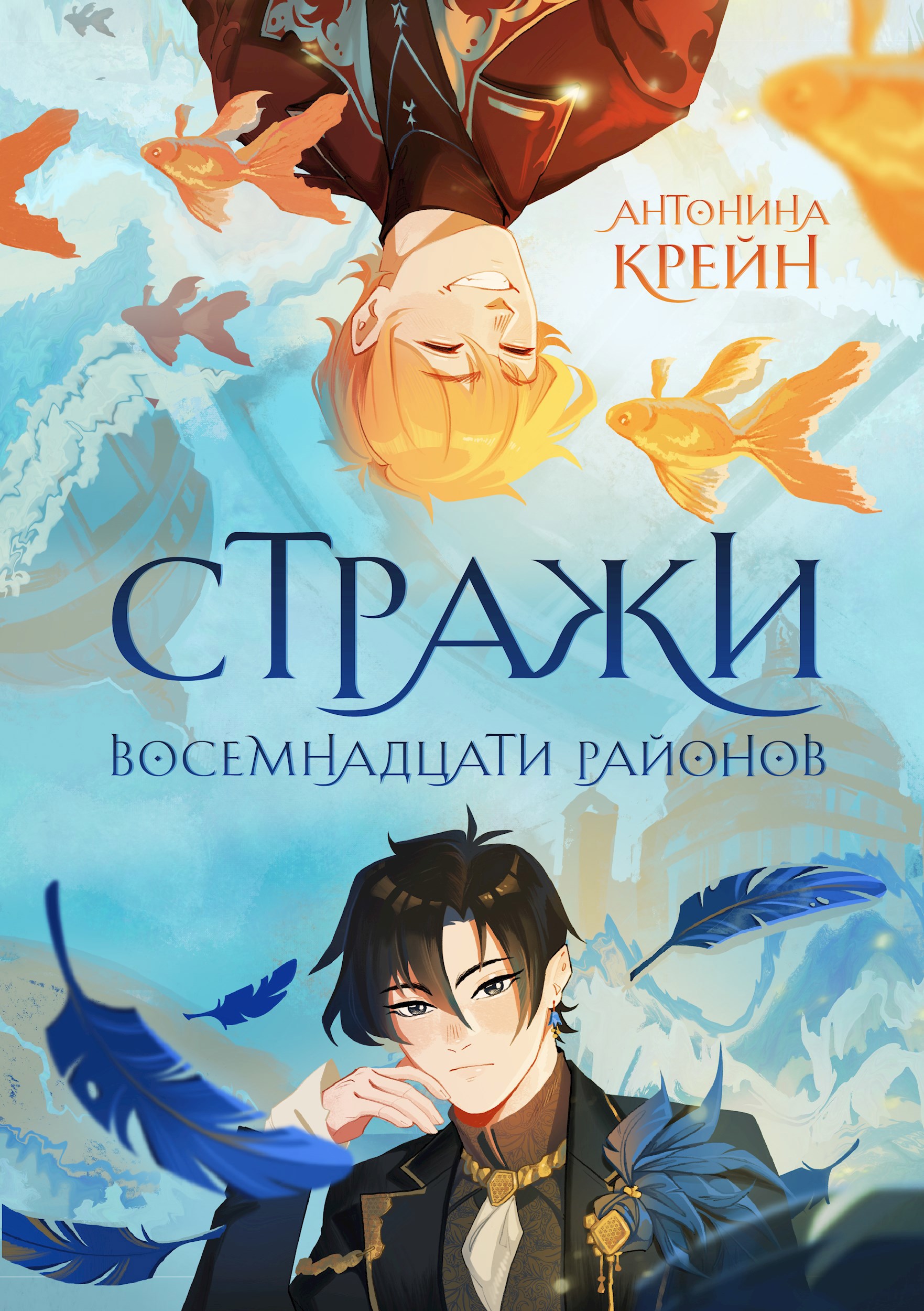 Стражи восемнадцати районов. Том 1