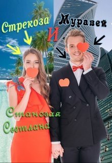 Стрекоза и Муравей (СИ)