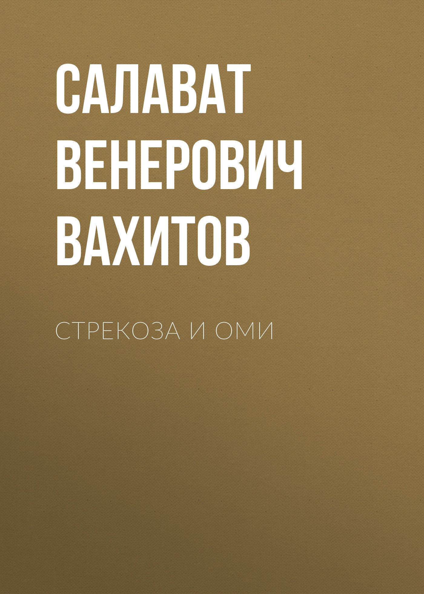 Стрекоза и Оми