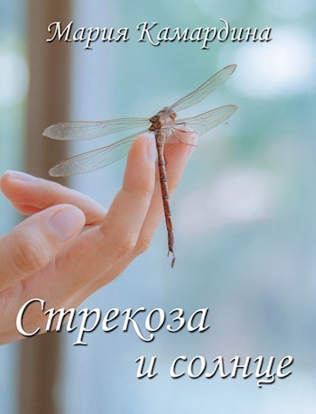 Стрекоза и солнце (СИ)