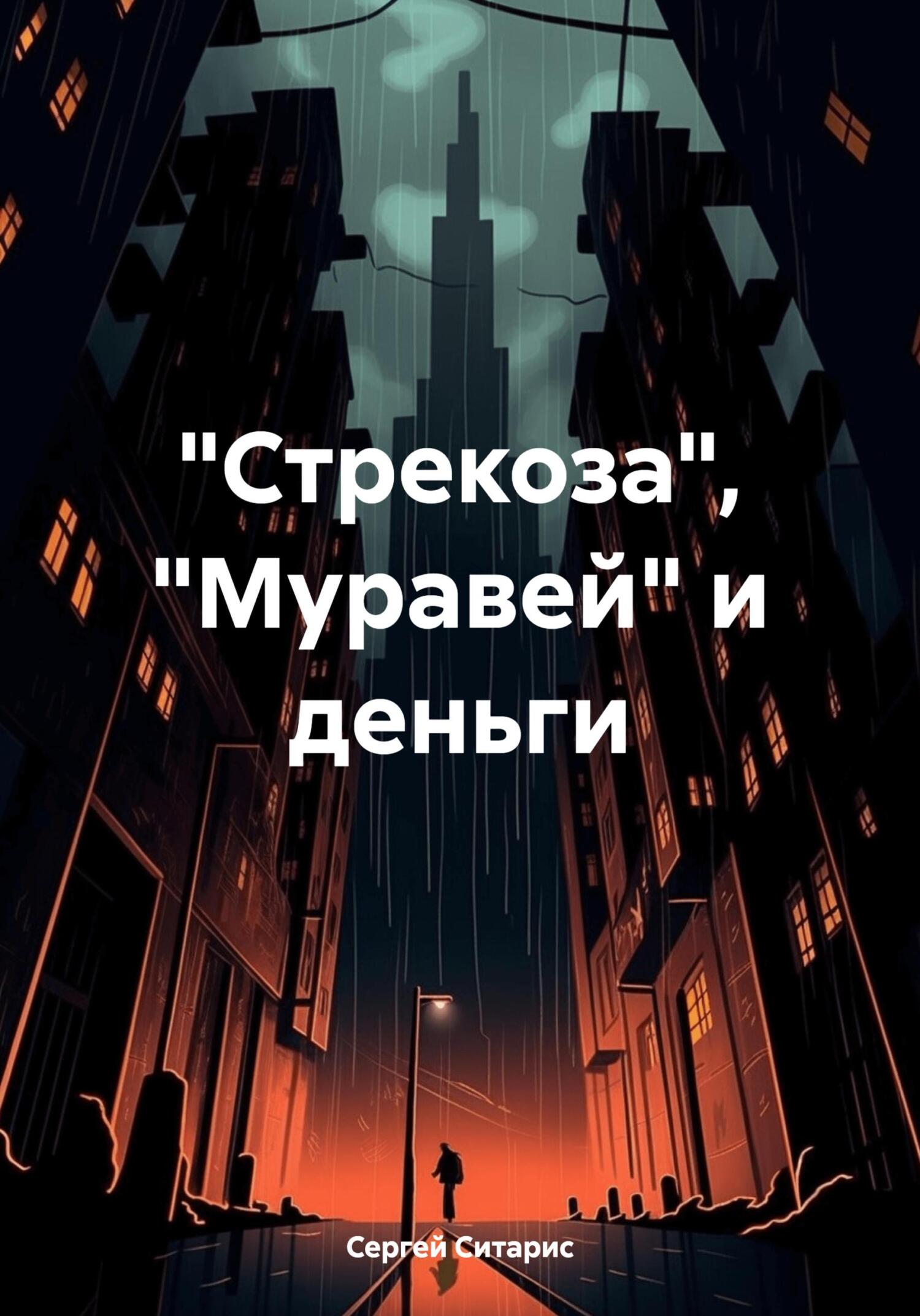 «Стрекоза», «Муравей» и&nbsp;деньги