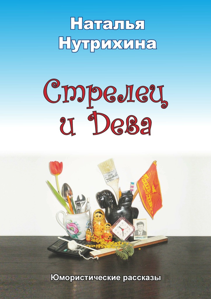 Стрелец и&nbsp;Дева