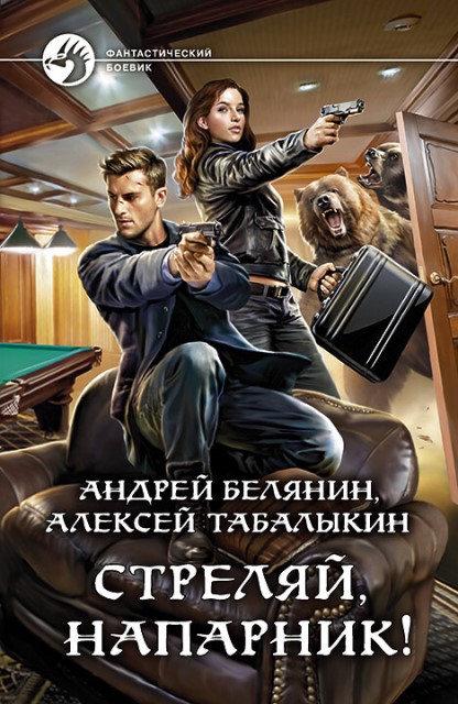 Стреляй, напарник! Дилогия