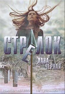 Стрелок (СИ)