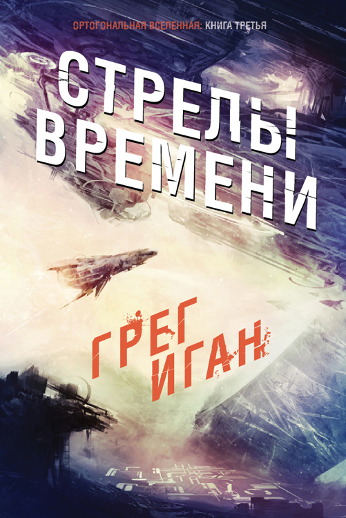 Стрелы Времени (ЛП)