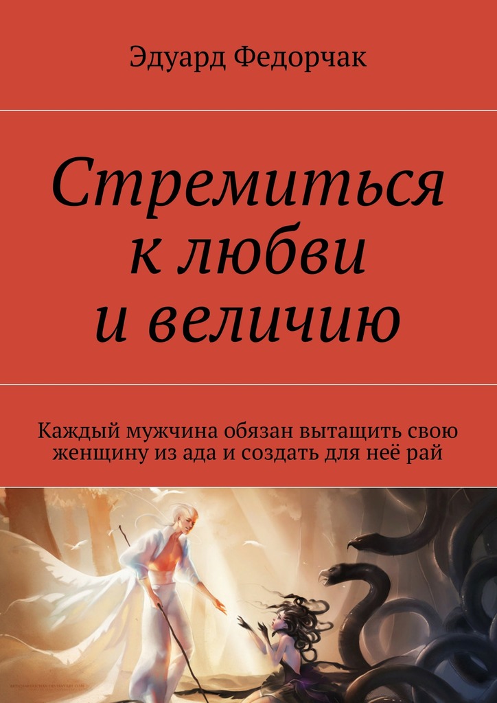 Стремиться к&nbsp;любви и&nbsp;величию