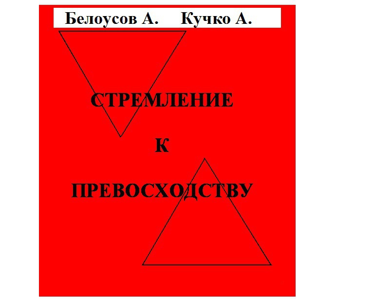 Стремление к превосходству