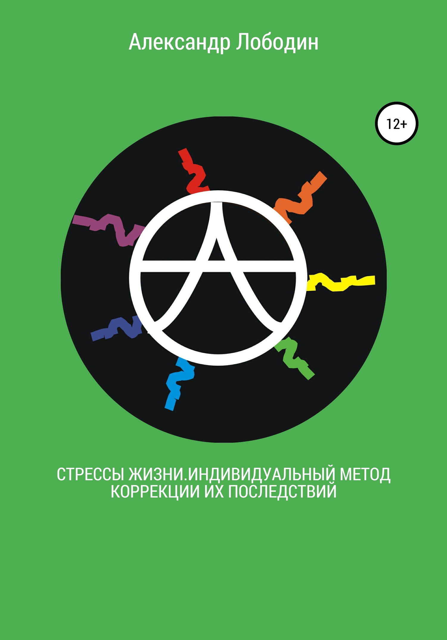 Стрессы жизни. Индивидуальный метод коррекции их последствий