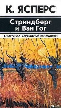 Стриндберг и Ван Гог