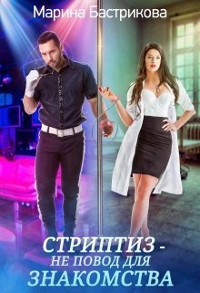 Стриптиз — не повод для знакомства (СИ)