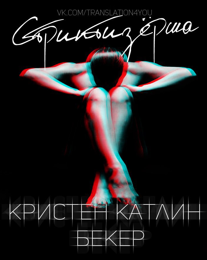 Стриптизёрша (ЛП)