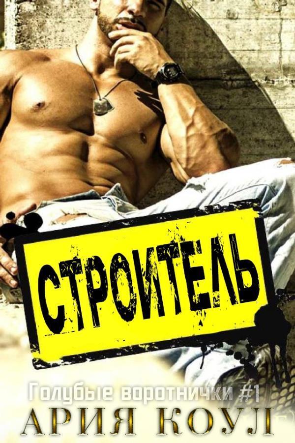 Строитель (ЛП)