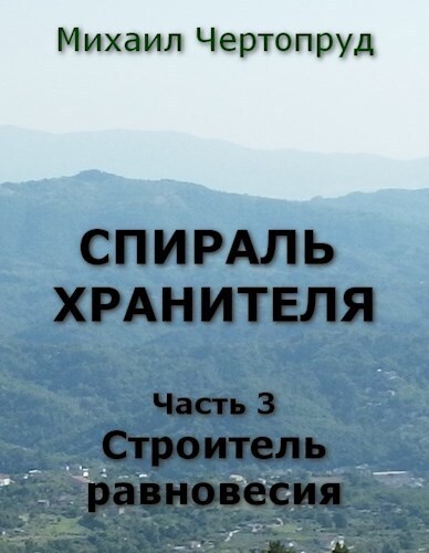 Строитель равновесия (СИ)