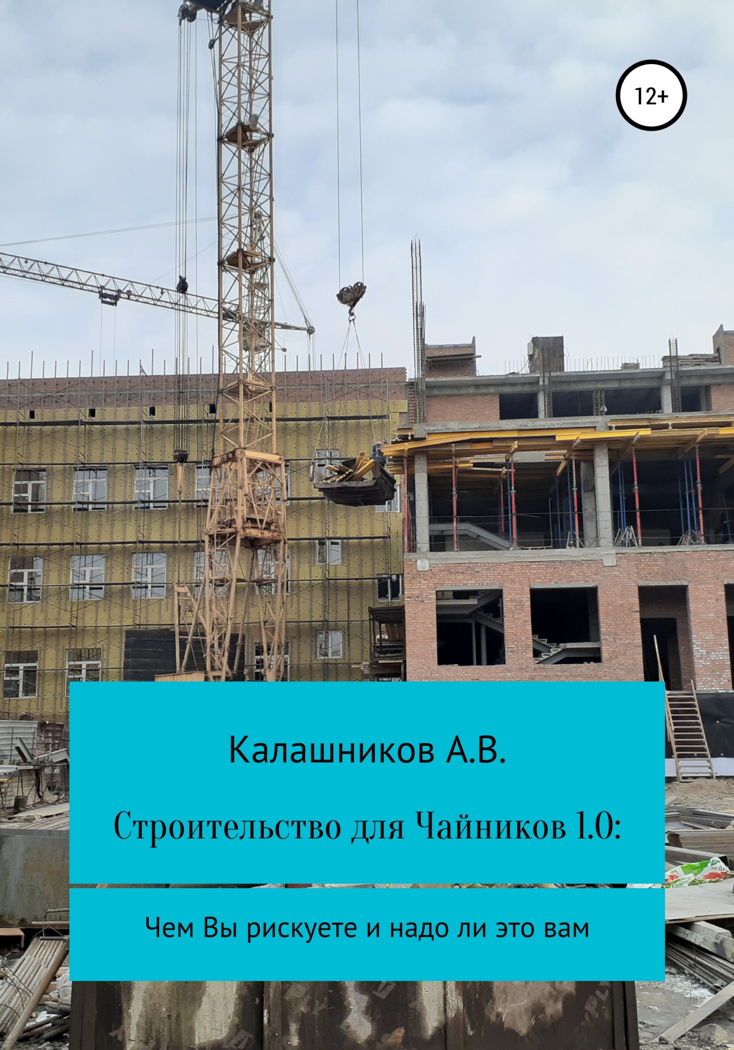 Строительство для чайников 1.0: Чем вы рискуете и надо ли это вам