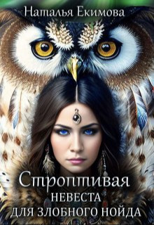 Строптивая невеста для злобного нойда (СИ)