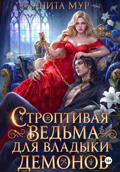 Строптивая ведьма для Владыки демонов
