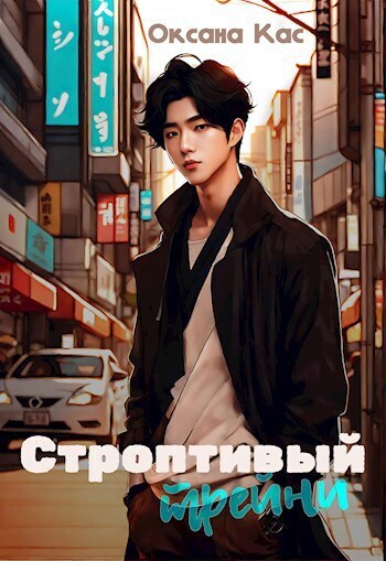 Строптивый трейни (СИ)