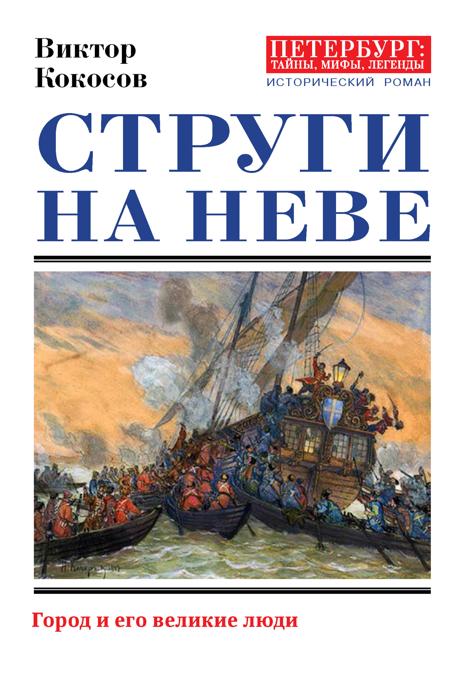 Струги на Неве. Город и его великие люди