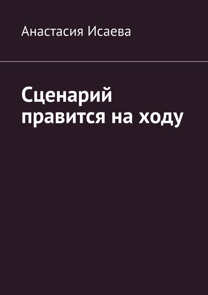 Сценарий правится на&nbsp;ходу
