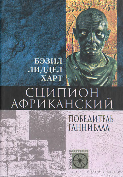 Сципион Африканский. Победитель Ганнибала